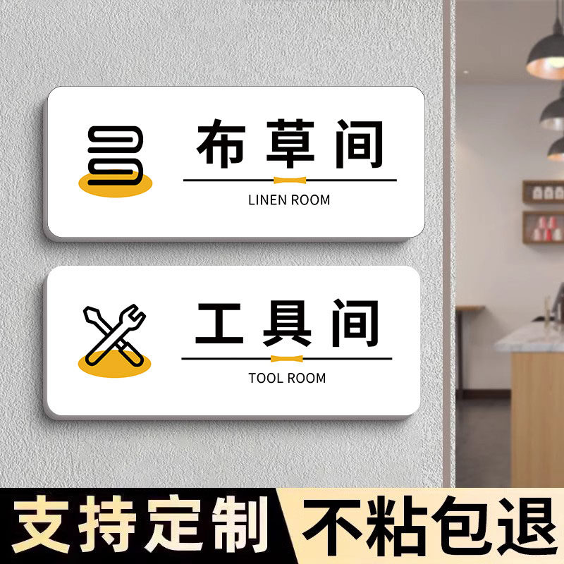 布草间标识牌工具间标识牌亚克力宾馆酒店保洁间杂物间门牌标识牌可定