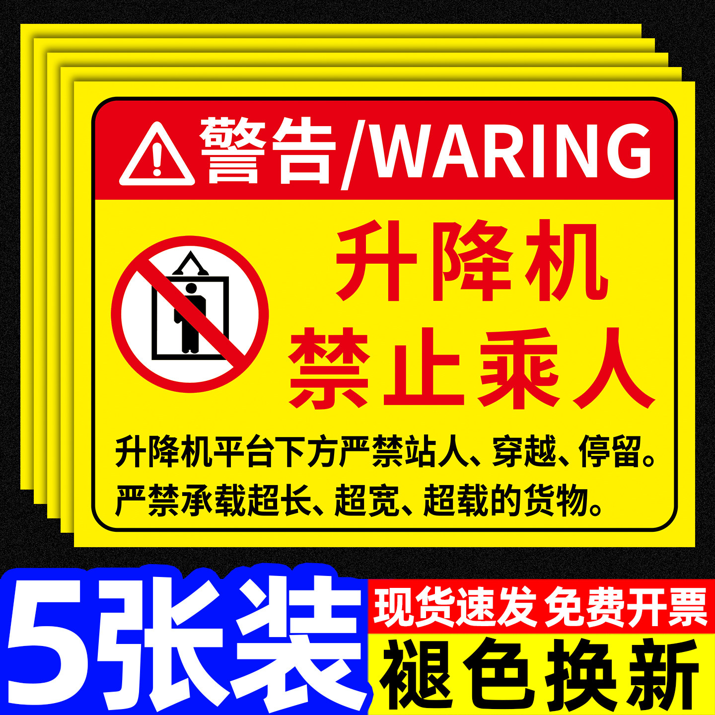 【升级加厚】升降机警示牌