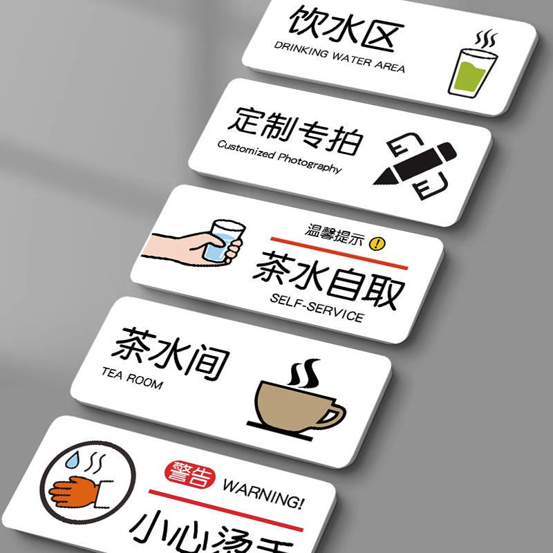 【高清印刷】茶水间标识牌