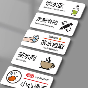 茶水间标识牌饮水区提示牌自助茶水区提示牌公司办公室自助取水温馨提示牌小心烫伤商场公共免费热水指示牌