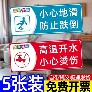 高温开水小心烫伤贴纸小心地滑标识贴当心滑倒标识贴纸医院病房温馨提示牌饮水机小心烫伤提示贴开水间标识牌