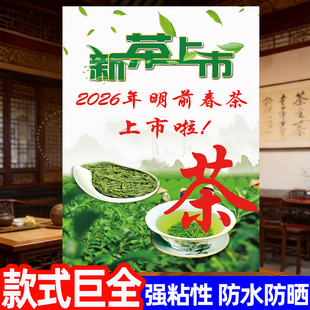 茶叶店广告贴纸2026新茶上市海报马年宣传促销活动墙贴茶馆绿茶花茶红茶上新玻璃门贴画店铺氛围布置装饰墙贴