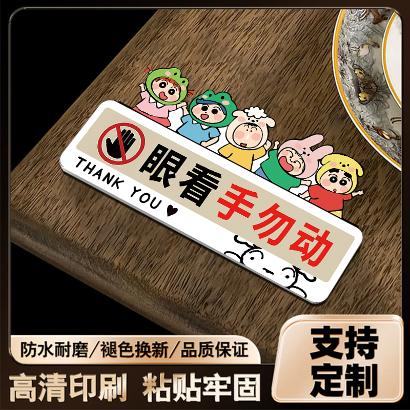 【请勿触碰】眼看手勿动牌子