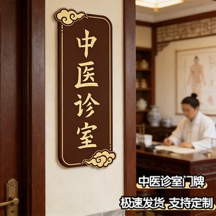 中医诊室亚克力门牌中医馆门牌中医科室门牌诊所门诊面诊室标识牌消毒间治疗室隔离室标识牌理疗室门牌提示牌
