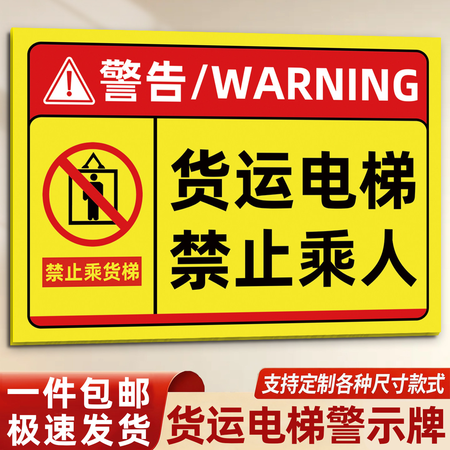 【褪色换新】货梯安全标识贴