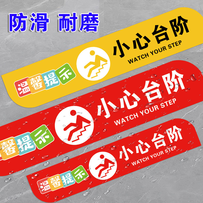 小心台阶地贴小心地滑提示牌商场楼梯防水耐磨自粘提示贴当心碰头警示贴纸公共场所温馨提示标识标语pvc定制