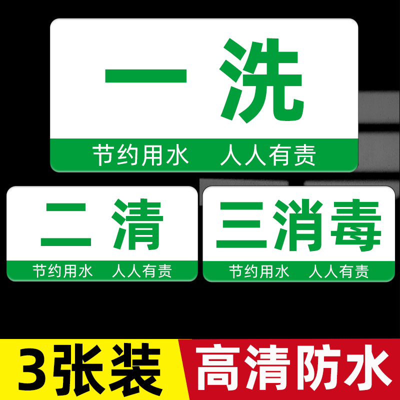 一洗二清三消毒贴纸亚克力4d厨房管理卡洗手池洗肉池贴纸半成品标签标识贴三连池标识洗菜池贴纸厨房标识牌