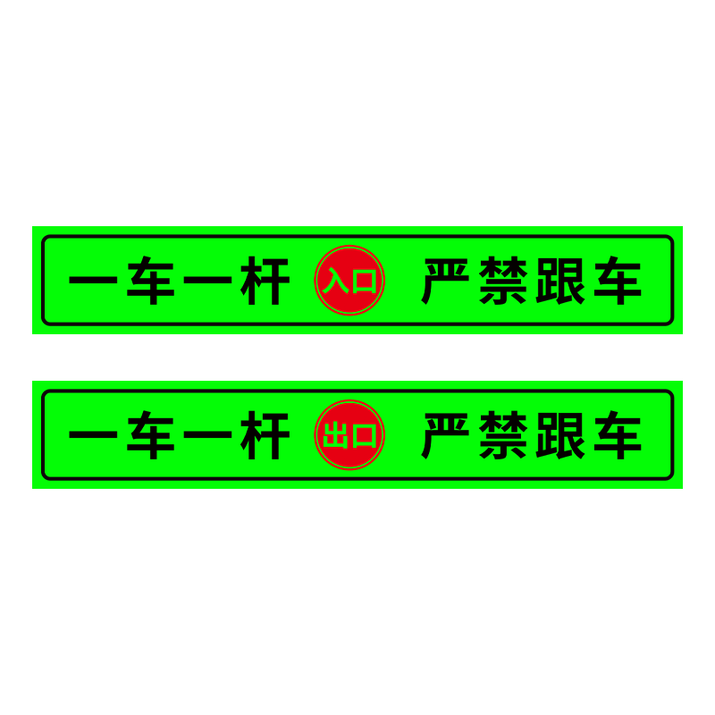 一车一杆出入标识牌夜光膜