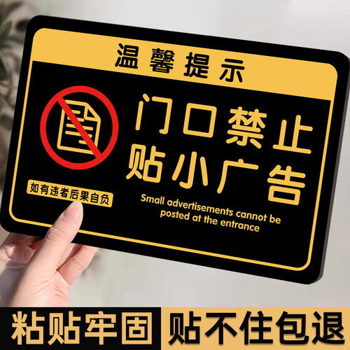 门口禁止贴小广告警示牌