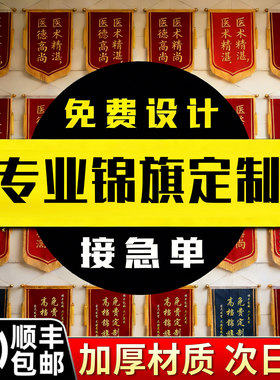 高档锦旗定制感谢医生锦旗定制高端刺绣旗订做妇产科内科护士定做老师民警送仙家物业教练服务锦旗制作幼儿园