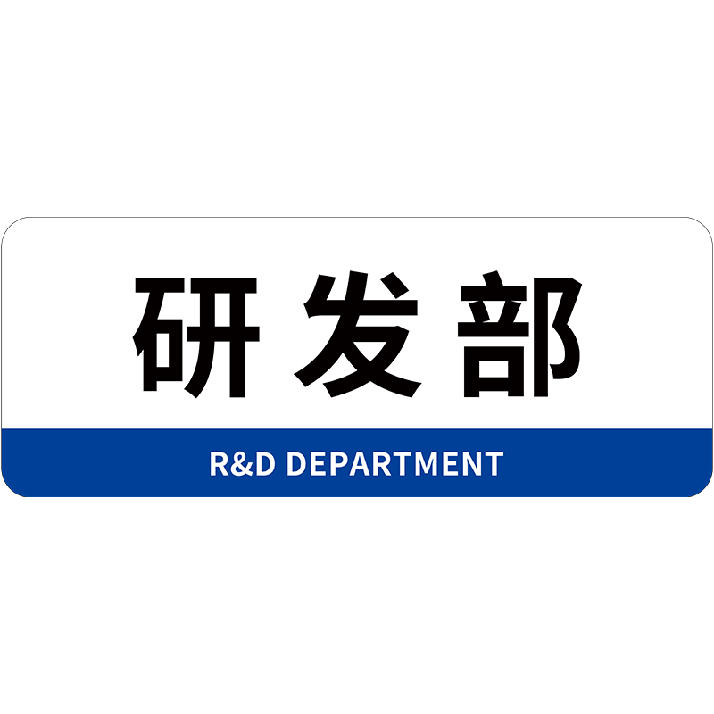 化验室标识牌检验室标识牌检测检验室实验室门牌定制办公室品质部资料室标志牌企业工厂标牌技术部制样室标牌