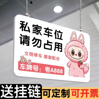 私家车位禁止停车警示牌挂牌