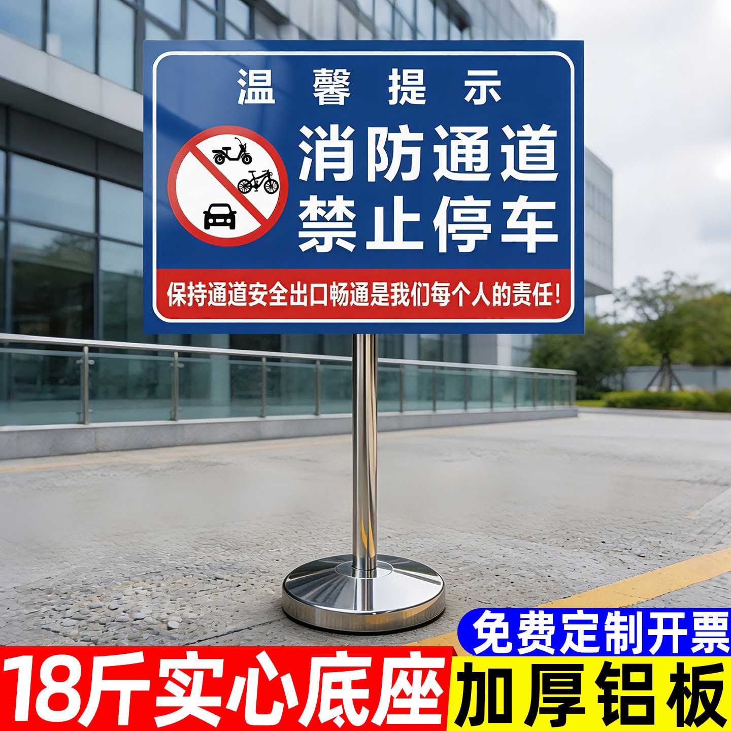 【加重底座】消防通道禁止停车牌