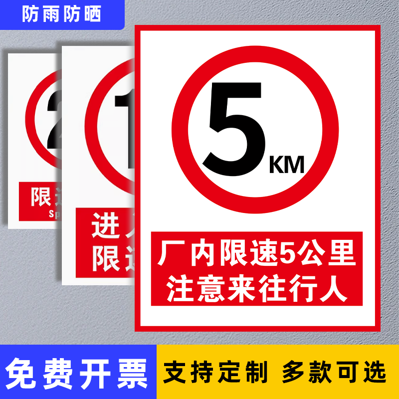 交通限制速度指示牌厂区