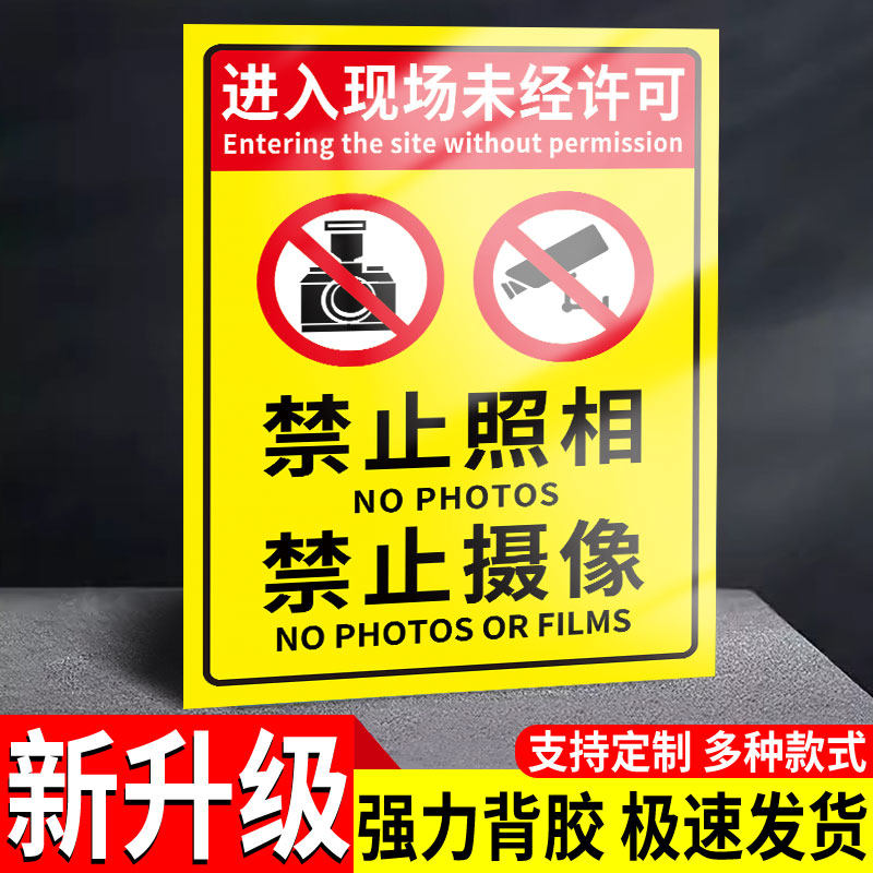 禁止拍照标识牌禁止拍照警告标志严禁拍照贴纸禁止拍摄摄像标牌谢绝拍照提示牌定制进入车间禁止拍照录像墙贴