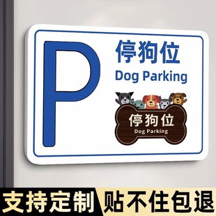 停狗位牌泊狗位标识牌禁止携带宠物入内提示牌休息区温馨指示小狗宠物安置存放处贴纸停狗入库亚克力定制牌子