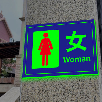 【加亮夜光】卫生间标识牌