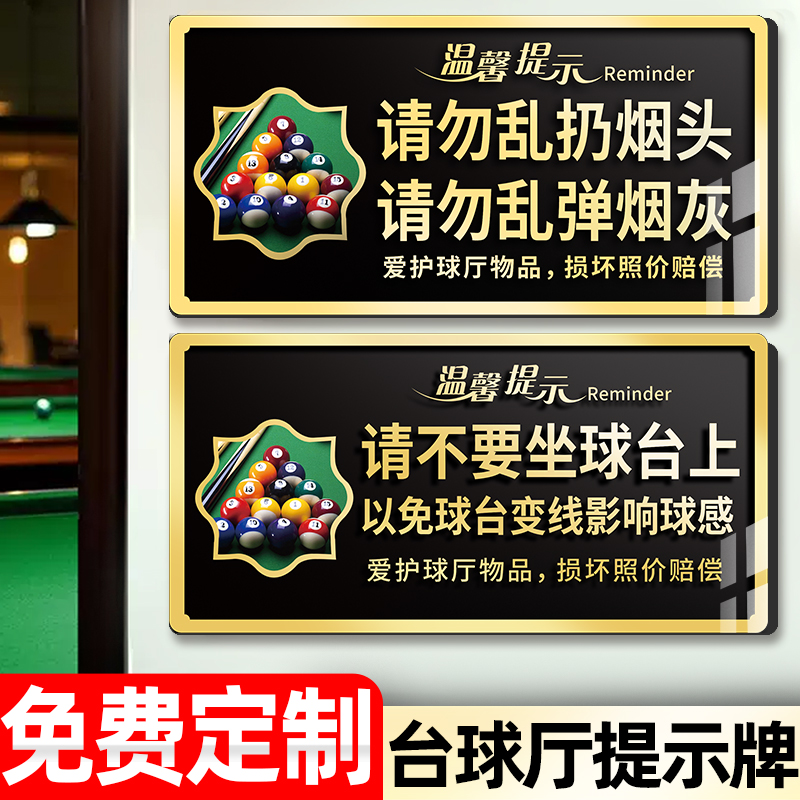 台球厅提示牌台球室墙面装饰用品温馨标语牌台球室标识牌墙贴纸用品大全请勿乱扔烟头不要做球台上告示牌定制