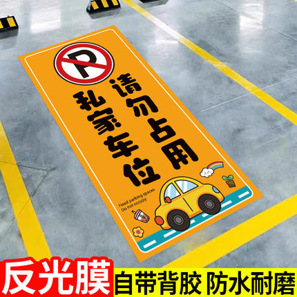 私家车位禁止停车地贴创意私家停车位贴纸私家车位请勿占用标识牌私人车位禁止停车警示牌子禁止占用车库贴纸