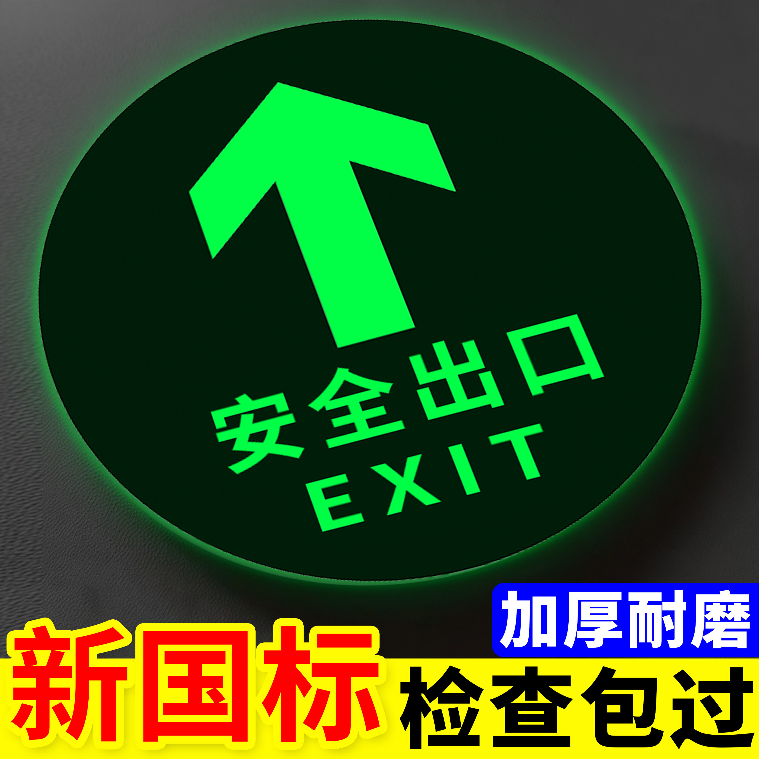 【新国标】安全出口指示圆形地贴图片