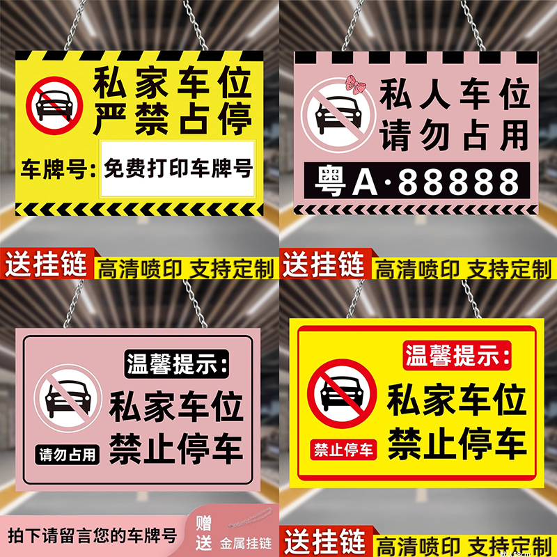 私家车位禁止停车挂牌