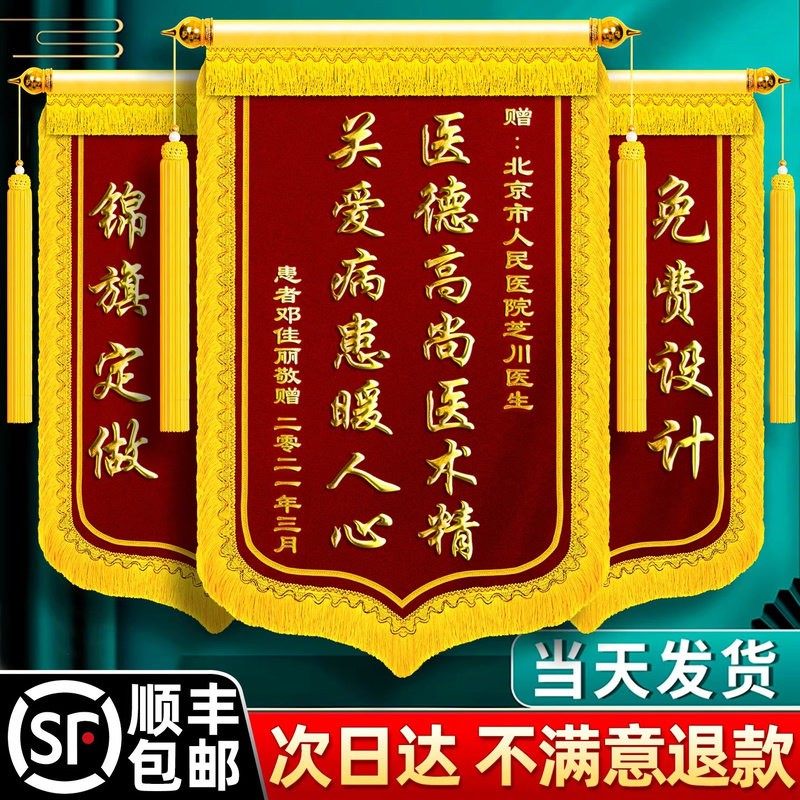 锦旗定制感谢医生锦旗定制定做老师民警旌旗订做送仙家物业管家服务锦旗制作幼儿园妇产科护士妙手回春刺绣旗