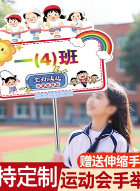 运动会手举牌班牌定制运动会手举牌托管手举牌班牌定制班牌小学生列队牌手举杆入场创意道具伸缩杆入场手持牌