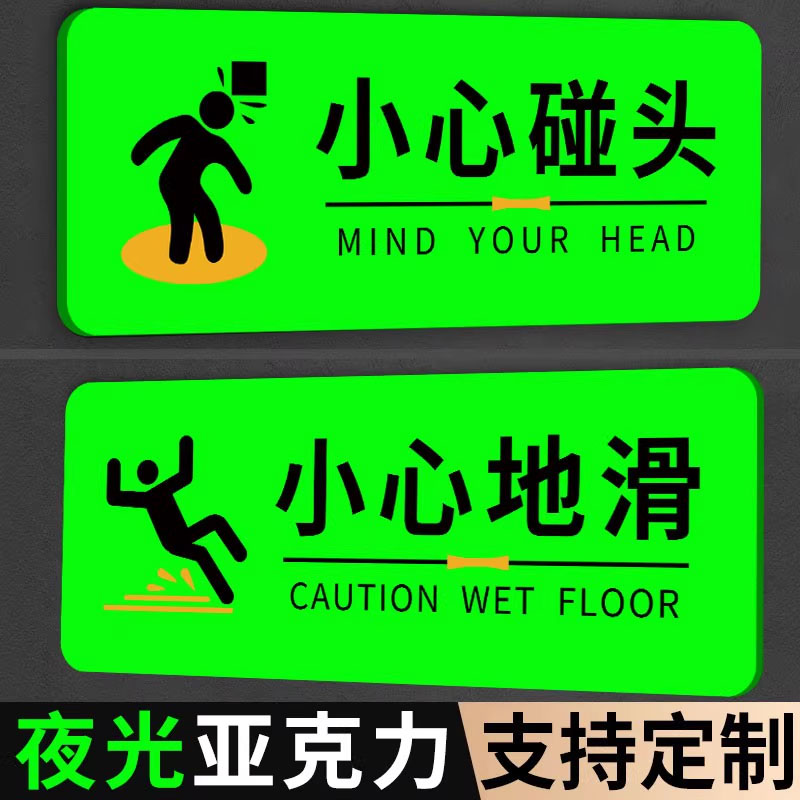 亚克力小心地滑提示牌夜光贴