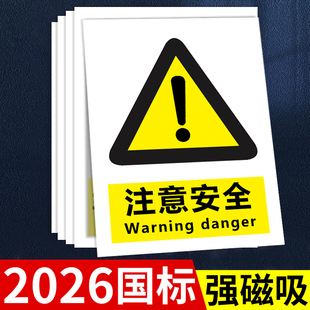 安全标识牌磁吸注意安全标识贴磁性吸铁小心有电告示牌车间当心高温警示牌仓库禁止吸烟消防检查标签贴纸定制