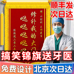 锦旗定制送牙医锦旗感谢医生医护人员妙手回春锦旗送给护士送中医针灸中医院长主任骨科妇产科医院锦绣旗定做