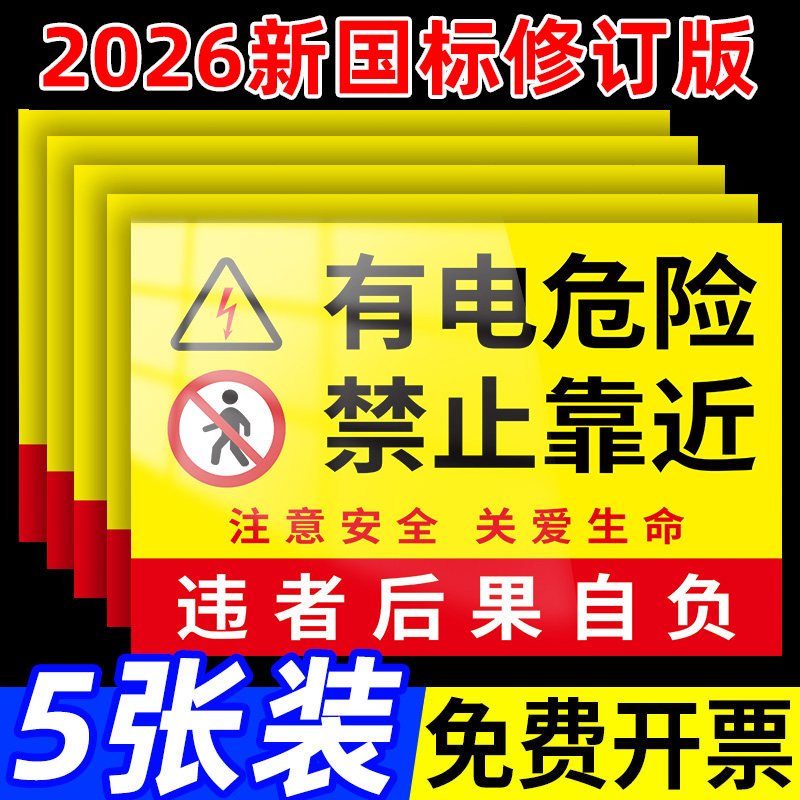 【新国标】全套配电箱安全标识牌