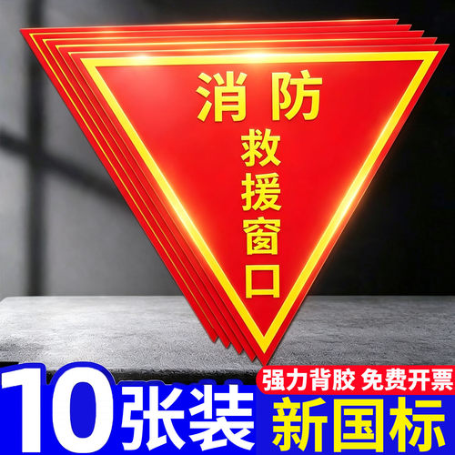 双面消防救援窗口标识贴纸提示牌