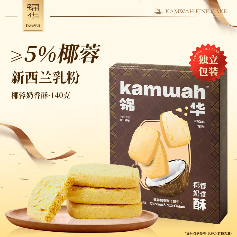 锦华椰蓉奶香酥盒装曲奇饼干休闲食品办公室下午茶解馋零嘴点心