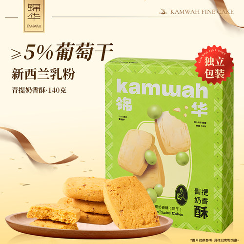 锦华青提奶香酥140克|独立小包装