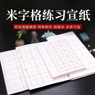 半生熟九宫米字格练习字四尺三开毛笔书法初学者10cm方格作品宣纸