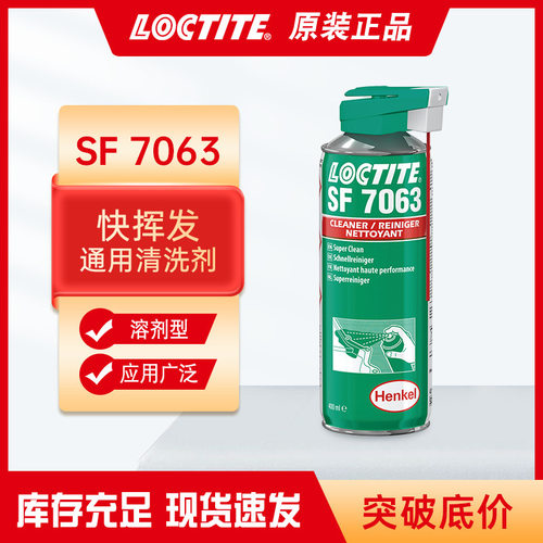 汉高乐泰7063清洗剂 无色低气味无残留 金属切削液油污尘垢清洁剂