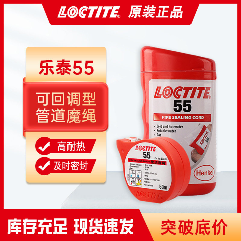 乐泰55 50m 管道魔绳 饮密封胶