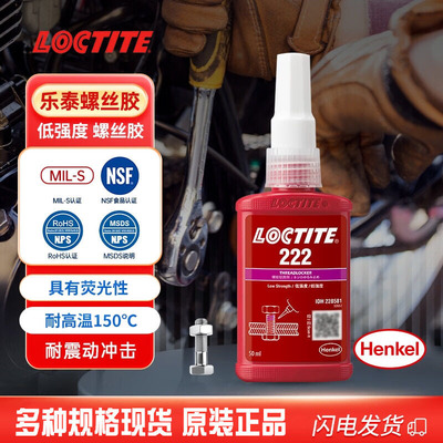 乐泰222螺丝胶可拆卸通用型螺纹锁固剂金属螺栓防松紧固厌氧胶水