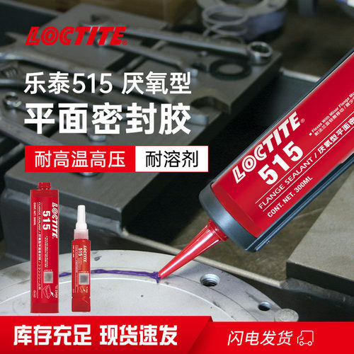 乐泰515密封胶300ml高粘度耐溶剂耐油厌氧胶变速箱壳车轴罩密封剂
