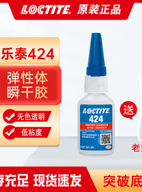 低粘度快干胶乐泰424快干胶水