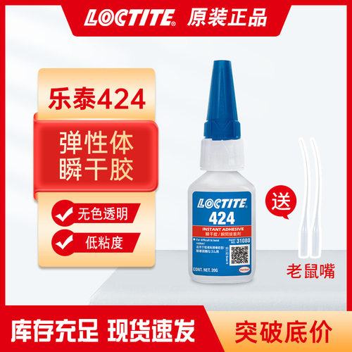 低粘度快干胶乐泰424快干胶水