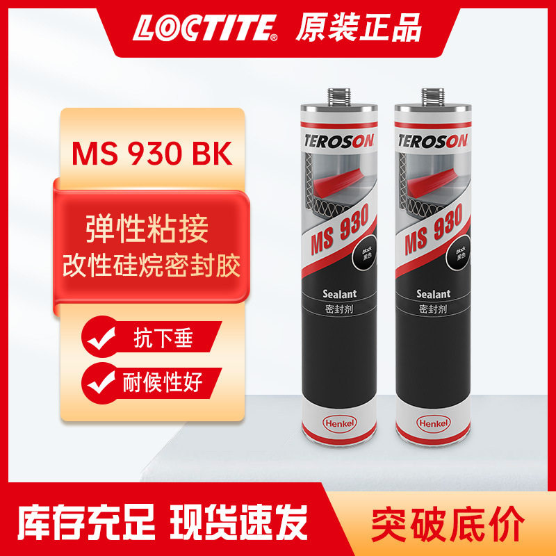 汉高泰罗松MS930BK改性硅烷弹性密封剂 车身集装箱焊缝接缝粘接剂