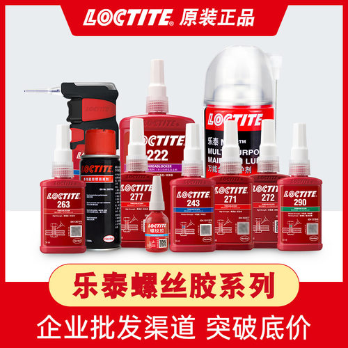 通用型螺丝胶乐泰正品螺纹锁固剂