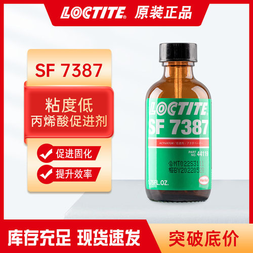 乐泰SF7387促进剂 替换二氢吡啶活化剂 增韧型丙烯酸粘合剂底涂剂