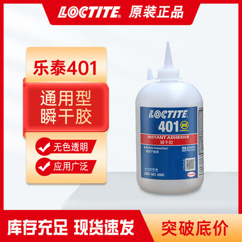 401乐泰低白化快干胶500g强力胶