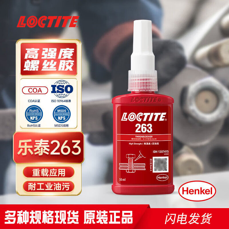 乐泰263螺纹胶水红色高强度螺纹锁固剂螺栓螺母紧固防松胶厌氧胶