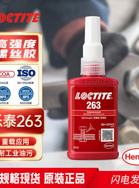 乐泰263螺纹胶水红色高强度螺纹锁固剂螺栓螺母紧固防松胶厌氧胶