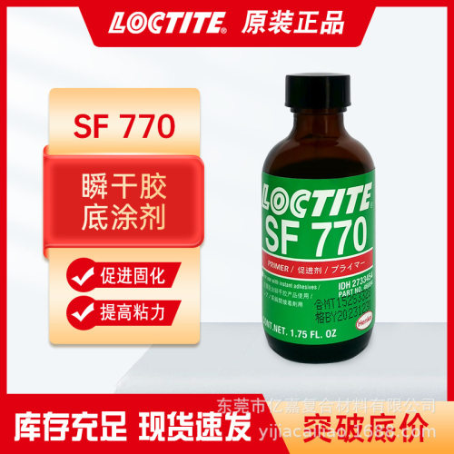 乐泰SF770快干胶促进剂瞬间胶水底涂剂惰性材料聚乙烯表面处理剂