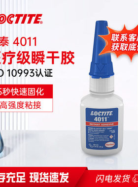 医疗级瞬间胶乐泰4011医用快干胶