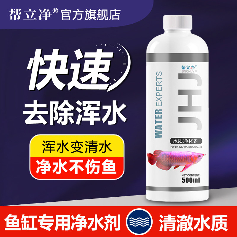 鱼缸净水剂鱼缸水净化剂特清水立清鱼缸专用水质清澈剂鱼缸除腥味